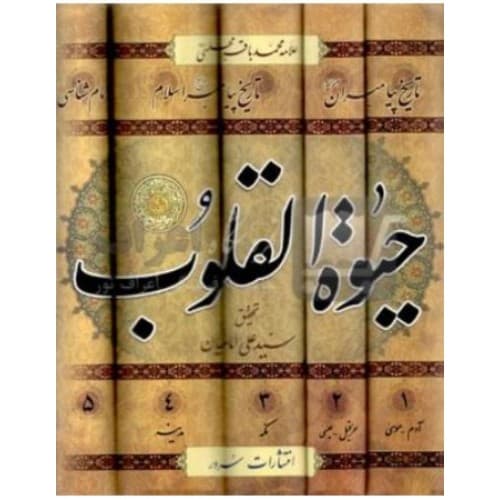 کتاب حیات القلوب 5جلدی