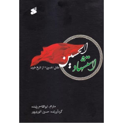 کتاب استشهاد الحسین