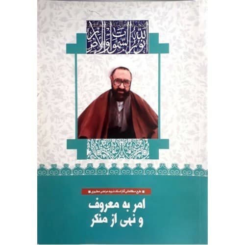 کتاب امر به معروف و نهی از منکر (10)