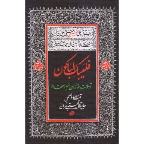 کتاب فلیبک الباکون توسلات خاندان سید الشهدا (ع) — تصویر ۳