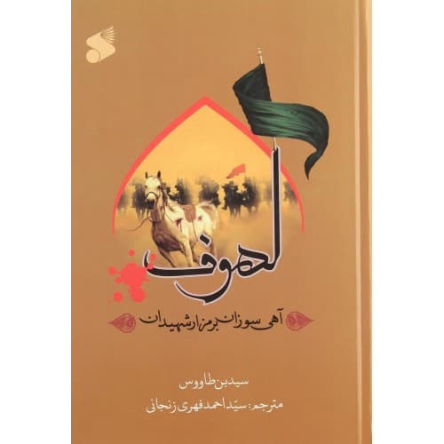 کتاب لهوف الملهوف علی قتل الطفوف آهی سوزان بر مزار شهیدان