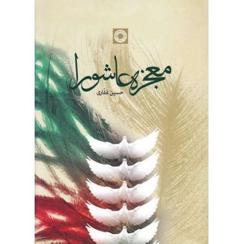 کتاب معجزه عاشورا — تصویر ۳