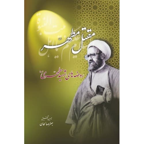 کتاب مقتل مطهر روضه های شهید مطهری رحمه الله