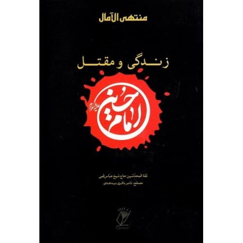 کتاب منتهی الآمال