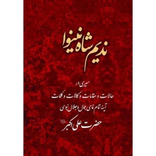 کتاب نديم شاه نينوا — تصویر ۲