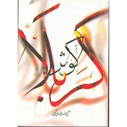 کتاب کوثر کربلا — تصویر ۲