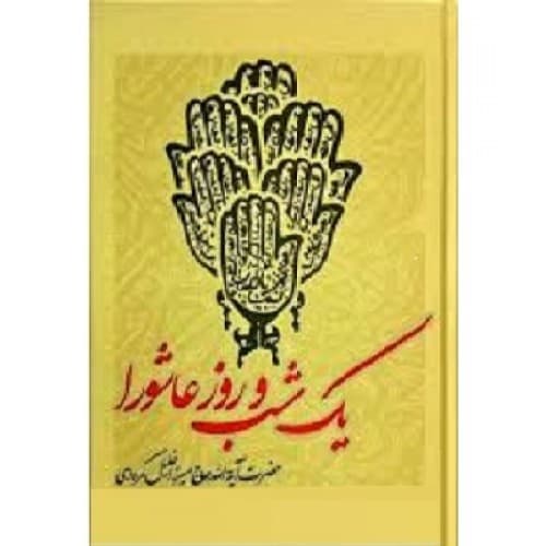 کتاب یک شب و روز عاشورا