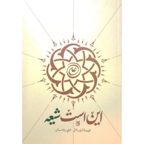 کتاب این است شیعه — تصویر ۳