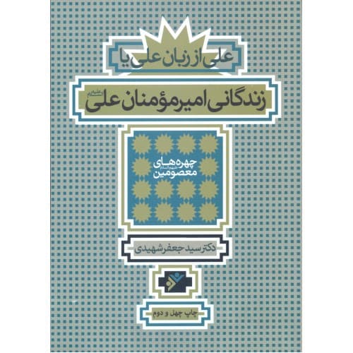 کتاب زندگانی امیر مومنان علی علیه السلام(علی از زبان علی) — تصویر ۲