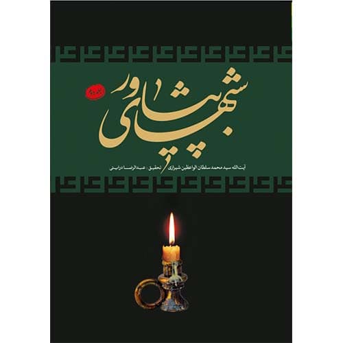 کتاب شبهای پیشاور جلد 3-1 — تصویر ۲