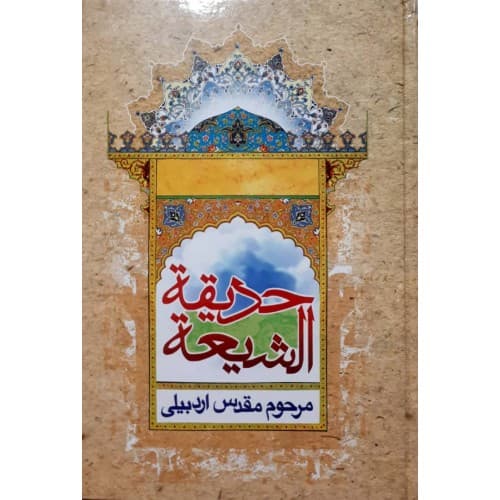کتاب حدیقة الشیعه