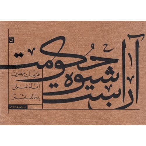 کتاب آن است شیوه حکومت — تصویر ۲