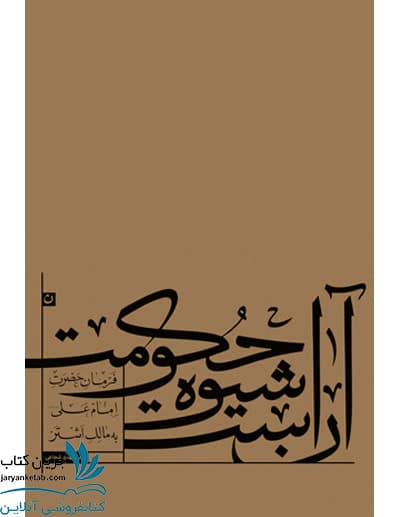 کتاب آن است شیوه حکومت — تصویر ۳