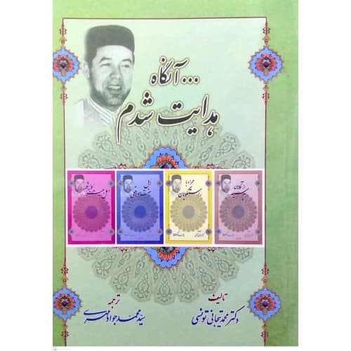 کتاب آنگاه هدایت شدم
