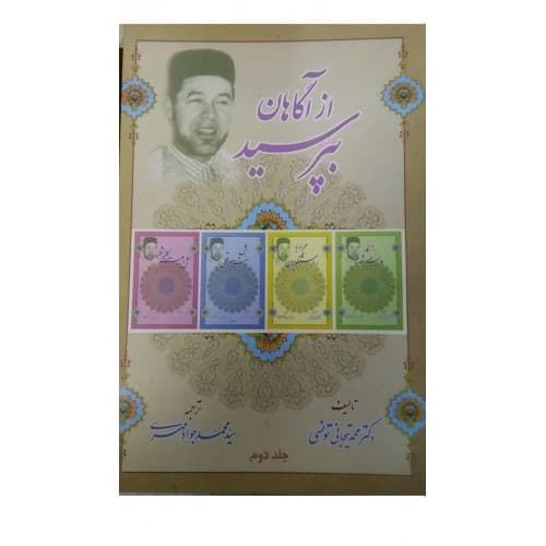 کتاب از آگاهان بپرسید 2جلدی