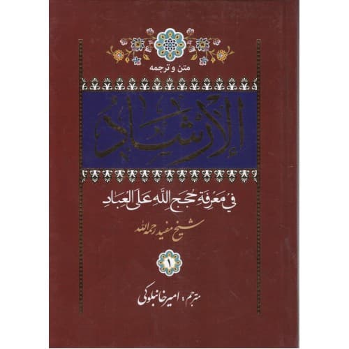 کتاب الارشاد فی معرفة حجج الله علی العباد — تصویر ۲