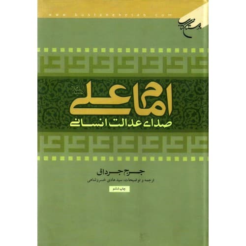کتاب امام علی صدای عدالت و انسانیت — تصویر ۲