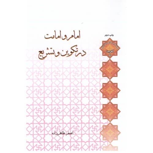 کتاب امام و امامت در تکوین و تشریع — تصویر ۲