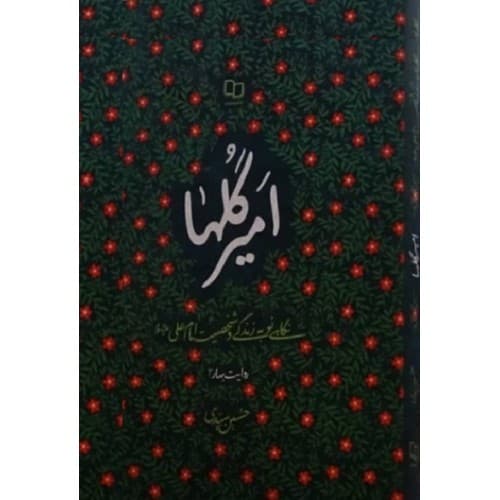 کتاب امیر گلها — تصویر ۳