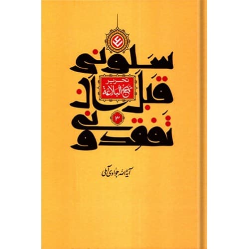 کتاب تحریر نهج البلاغه (سلونی قبل ان تفقدونی) جلد سوم