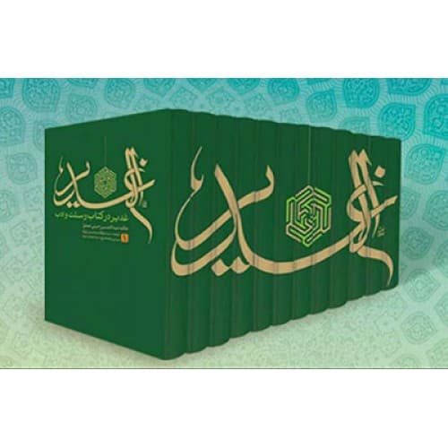 کتاب ترجمه الغدیر (دوره 12 جلدی) — تصویر ۳
