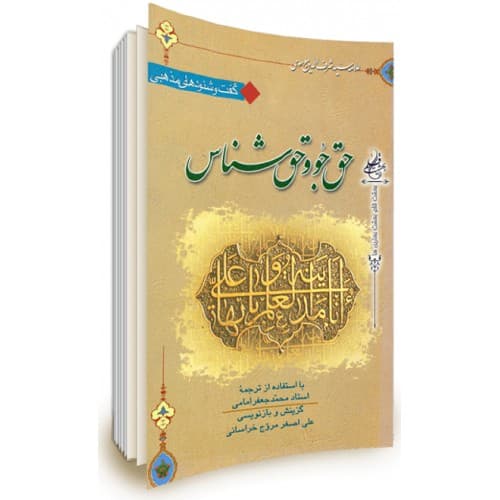 کتاب حق جو و حق شناس — تصویر ۲