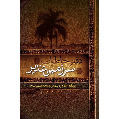 کتاب دفتر خاطرات سرزمین غدیر