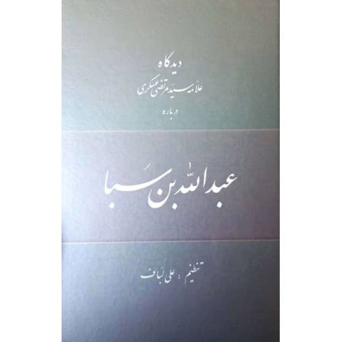 کتاب دیدگاه علامه سید مرتضی عسگری درباره عبدالله‌ بن سبا