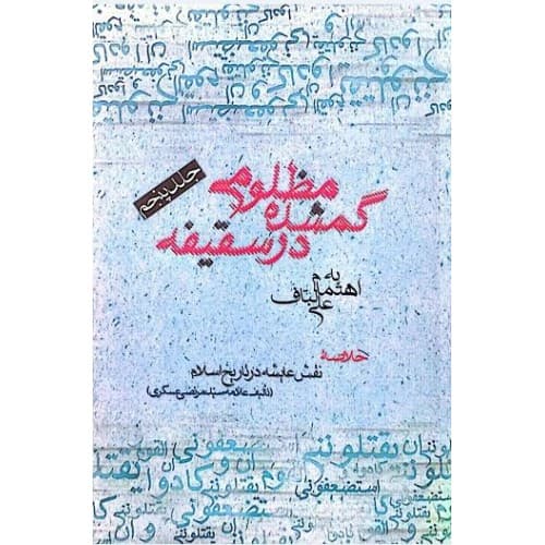 کتاب مظلومی گمشده در سقیفه جلد پنجم | خلاصه نقش عایشه در…