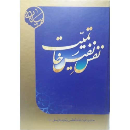 کتاب نفس نفیس خاتمیت — تصویر ۳