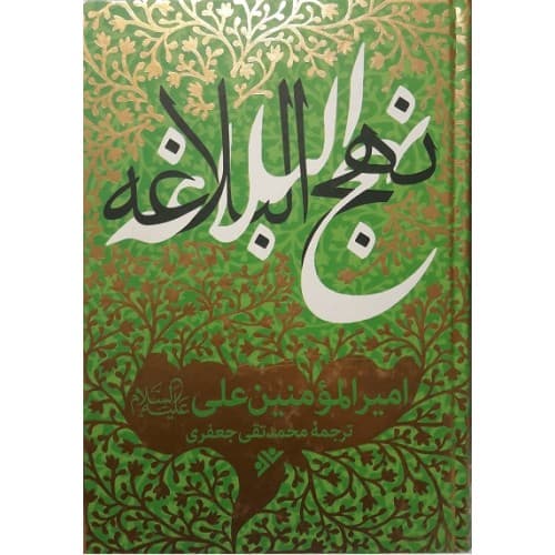کتاب نهج البلاغه ترجمه علامه جعفری — تصویر ۳