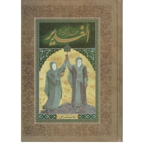 کتاب هزار نکته از الغدیر