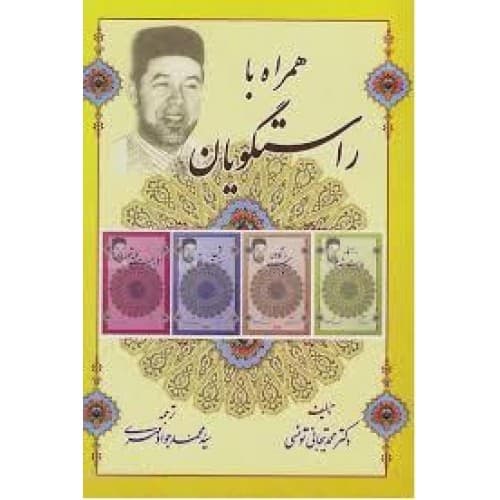 کتاب همراه با راستگویان — تصویر ۲
