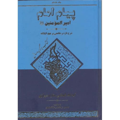 کتاب پیام امام جلد 8 | شرح تازه و جامعی بر نهج البلاغه — تصویر ۳