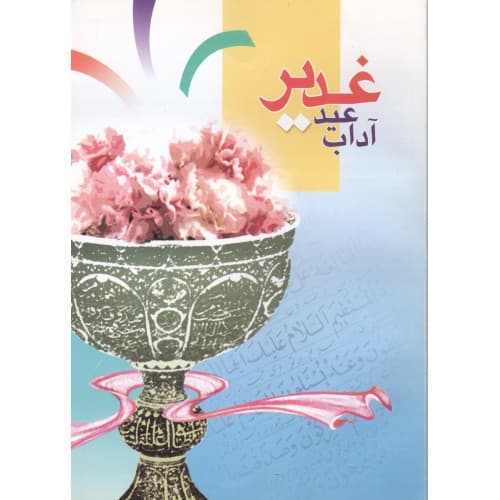کتاب آداب عید غدیر