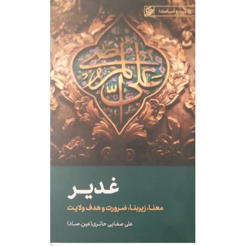 کتاب غدیر — تصویر ۲