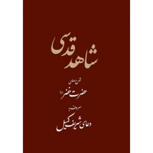 کتاب شاهد قدسی — تصویر ۲