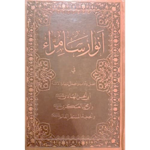 کتاب انوار سامراء — تصویر ۲