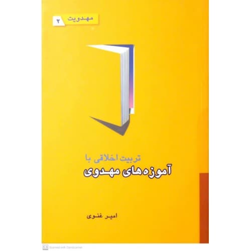 کتاب تربیت اخلاقی با آموزه های مهدوی — تصویر ۳