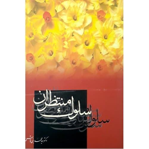 کتاب سلوک منتظران — تصویر ۲
