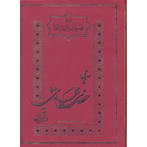 کتاب سیمای حضرت مهدی در قرآن