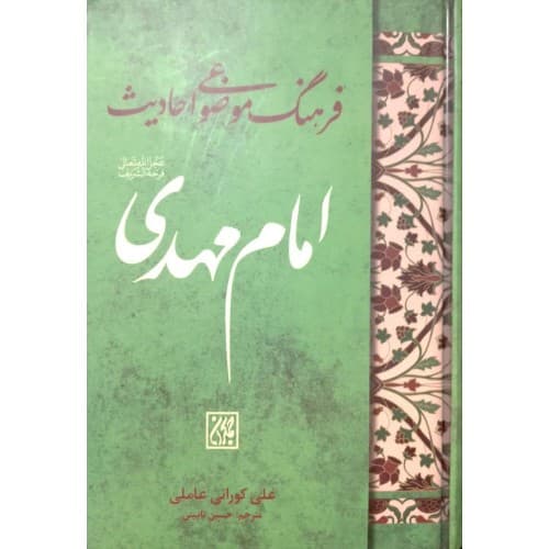 کتاب فرهنگ موضوعی احادیث امام مهدی(عج) — تصویر ۲