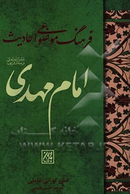 کتاب فرهنگ موضوعی احادیث امام مهدی(عج) — تصویر ۴