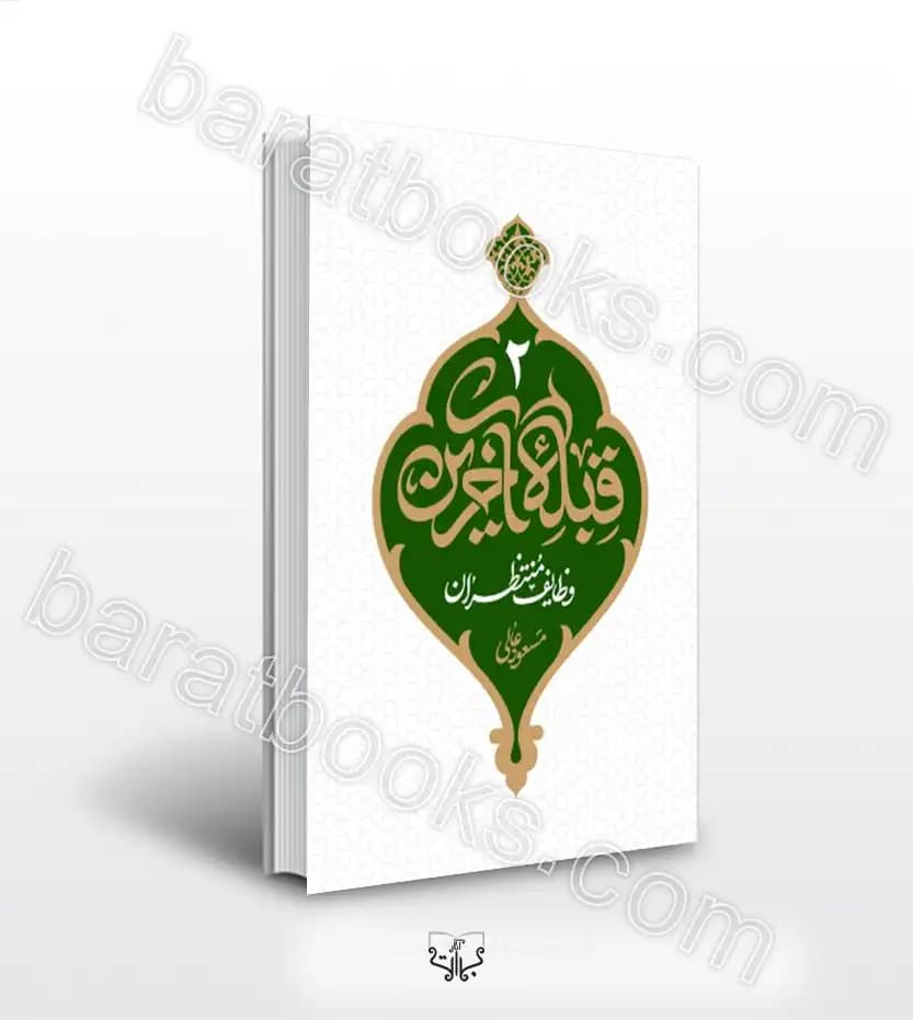 کتاب قبله آخرین( مهدویت2) — تصویر ۴