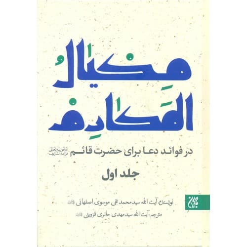 کتاب مکیال المکارم جلد 2-1 — تصویر ۲