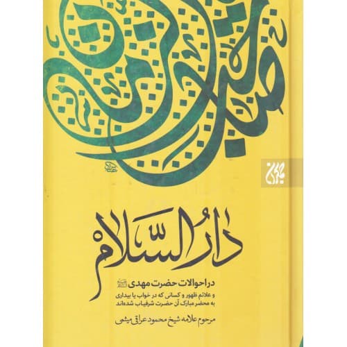 کتاب دارالسلام در احوالات حضرت مهدی (عجج) — تصویر ۲