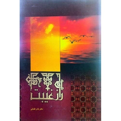 کتاب راز غیبت — تصویر ۲