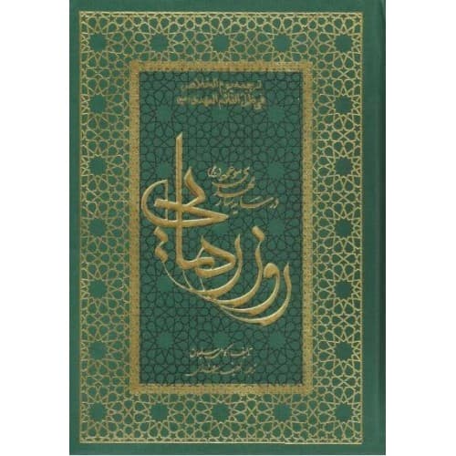 کتاب روز رهایی (در سایه سار مهدی موعود (عج))