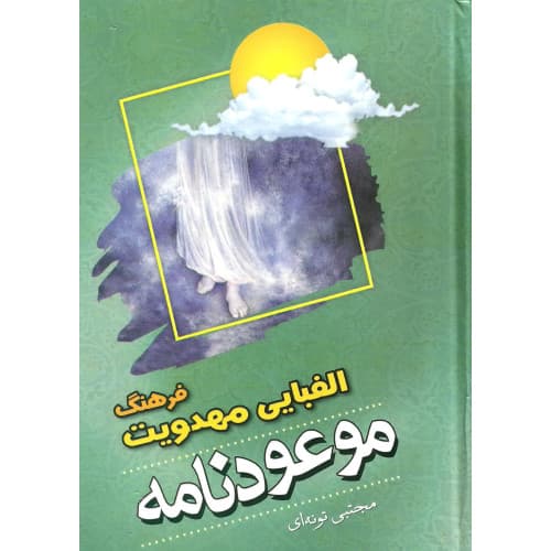 کتاب فرهنگ الفبایی مهدویت موعودنامه — تصویر ۲