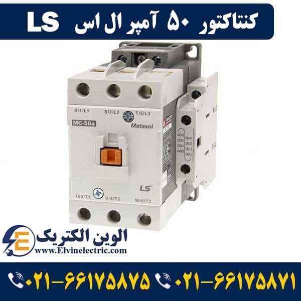 کنتاکتور 50 آمپر ال اس ۲۲ کیلووات با بوبین ۲۲۰ ولت مدل MC-50a